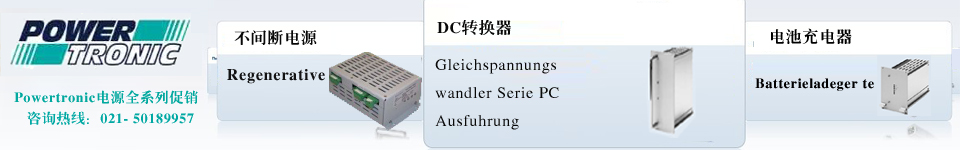 德國(guó)Powertronic電源
